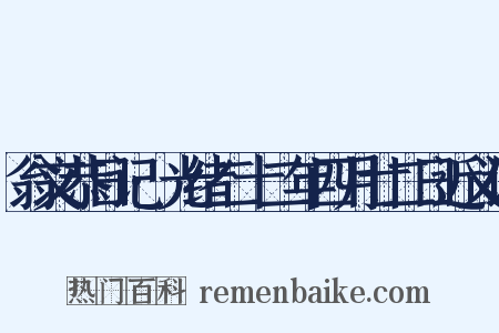 翁文恭日记·光绪二十二年四月廿二日近义词是什么意思的图片